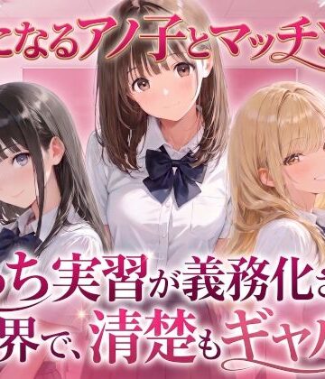 【制服】気になるアノ子とマッチング！えっち実習が義務化された世界で、清楚もギャルも！【生ハメ中出し】【雪也工房❤制服】レビュー