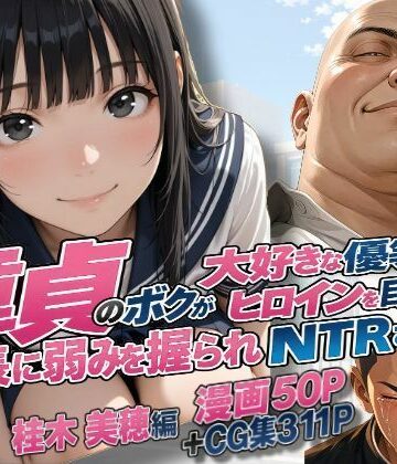 童貞のボクが大好きな優等生ヒロインを目の前で校長に弱みを握られNTRされた話〜桂木 美穂編【練乳まんごろう❤辱め】レビュー