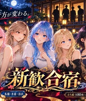 新歓合宿【わくわくパラダイス❤イラスト・CG集】レビュー