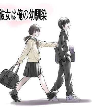 兄貴の彼女は俺の幼馴染【ゆーダッシュ❤制服】レビュー