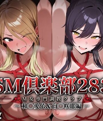 SMクラブ283 – 和〇愛依＆白〇咲耶編 -【アイ屋❤拘束】レビュー