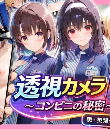 透視カメラ〜コンビニの秘密〜 恵・英梨々・詩羽編【アイポスラボ❤動画・アニメーション】レビュー