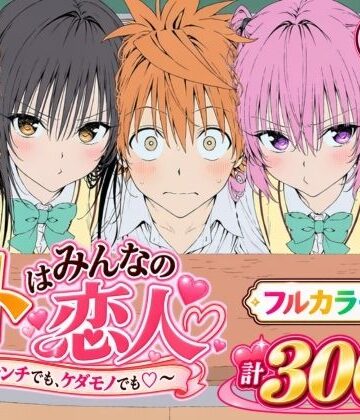 【漫画】リトはみんなの恋人 〜ハレンチでも、ケダモノでも〜【Xion❤デモ・体験版あり】レビュー