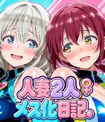 人妻二人 メス化日記【宇〇月＆星●育代】【画像生成マン❤デモ・体験版あり】レビュー