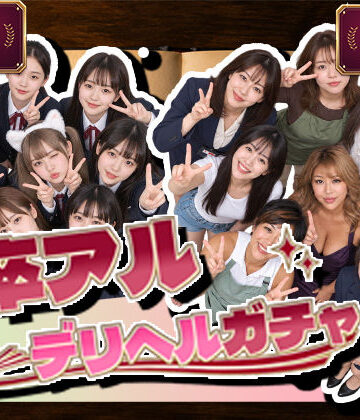 卒アルデリヘルガチャ〜あの子を今の姿とあの頃の姿で召喚する〜【腰の神様❤デモ・体験版あり】レビュー