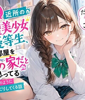 【悲報】近所の完璧美少女優等生、俺の部屋を自分の家だと思ってる「だって昔からこうじゃん？」と当たり前のようにおねだりしてくる話【おみあし本舗❤制服】レビュー