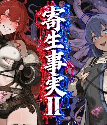 寄生事実2【昇天堂りゆう❤ファンタジー】レビュー