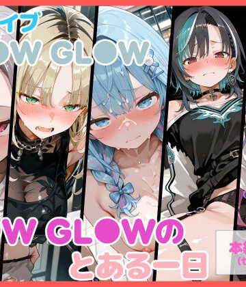 【セリフ付】FL●W GL●Wのとある一日【るなふぁスタジオ❤中出し】レビュー