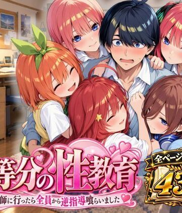 五等分の性教育〜家庭教師に行ったら全員から逆指導喰らいました〜【アシタノトビラ❤制服】レビュー