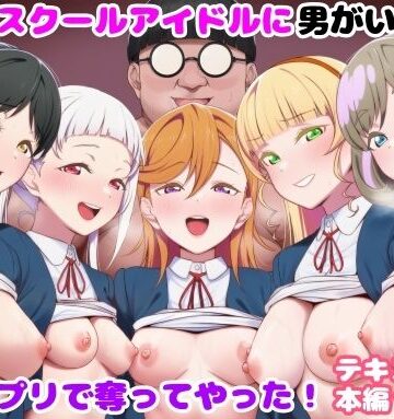 推しのスクールアイドルに男がいたので催〇アプリで奪ってやった！【ルビー❤制服】レビュー
