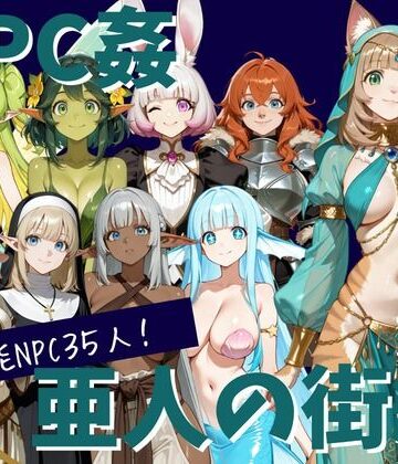 【NPC姦】アルディシア・フロンティア【亜人の街編】【こたつみかん工房❤辱め】レビュー
