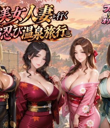 【4KアニメAV】爆美女人妻と行く秋のお忍び温泉旅行【マミースプラッシュ❤動画・アニメーション】レビュー