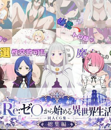 Re:ゼ○から始める異世界生活 〜同人CG集〜 総集編【びしょうじょ！×きもおじ！❤巨乳】レビュー