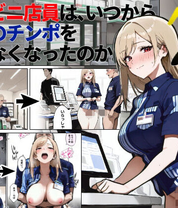 コンビニ店員は、いつから同僚のチンポを断らなくなったのか 〜7日後〜【ロマンガールズ❤巨乳】レビュー