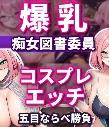 五目ならべで勝ったらコスプレエッチしてくれる 爆乳淫乱ピンク図書委員 本間しおり【爆乳ぬきゲー学園❤音声付き】レビュー