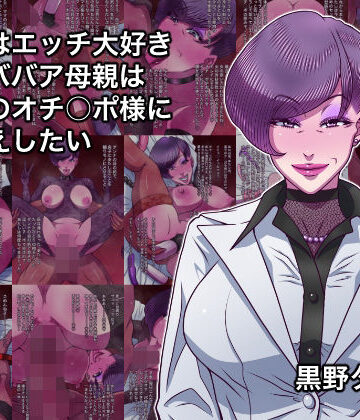 本当はエッチ大好きドMババア母親は息子のオチ○ポ様にお仕えしたい【黒野タイツ❤熟女】レビュー