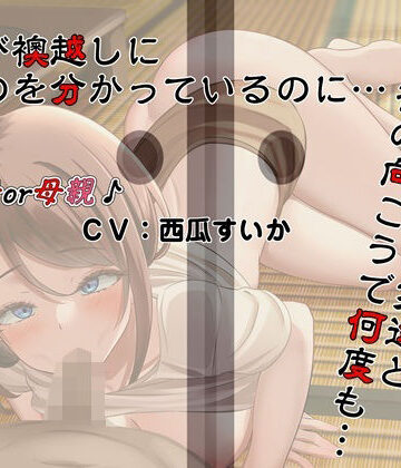 息子（ぼく）が襖越しに居るのを分かっているのに…。母さんは息子（ぼく）の友達と襖の向こうで何度も…。【キャットフォックス❤熟女】レビュー