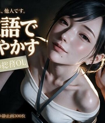敬語で甘やかす年上の総務OL〜会社では他人の瀬名主任と、金曜の夜だけ敬語エッチ〜【なまこっち❤OL】レビュー