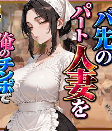 愛想がないバ先のパート人妻を俺のチンポで孕ませるまで【愛罠（ai_wanna_）❤制服】レビュー