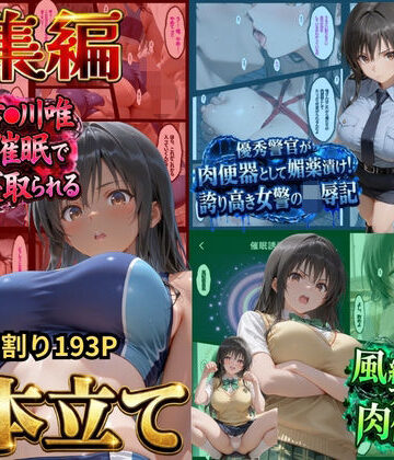 【総集編！古●川3本立て】陸上部編、潜入捜査編、催●肉便器編【鴨の家❤辱め】レビュー