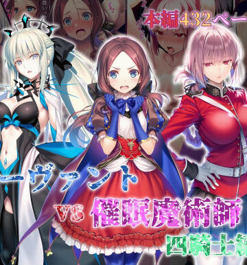 女サーヴァントvs催●魔術師 四騎士編【永愛児等太郎❤辱め】レビュー