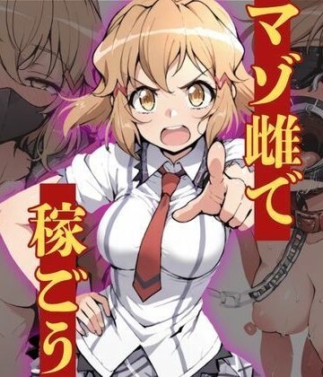 マゾ雌で稼ごう〜立〇響編〜【NTRELION❤拘束】レビュー