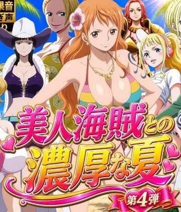 美人海賊との濃厚な夏 Vol4【お宝ガールズ❤動画・アニメーション】レビュー