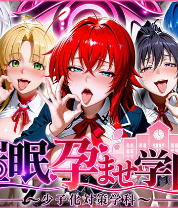催〇孕ませ学園〜少子化対策学科〜ハ〇スクールD×D編【ぺろぺろ商店❤制服】レビュー