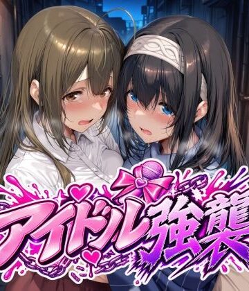 アイドル強襲【Albatross HARD‐アルバトロス ハード‐❤辱め】レビュー5.00