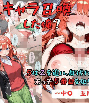 推しキャラ召喚した俺？ 5は2を追い、身代わりに？末っ子5番目を犯りつくす！〜中〇 五月〜【着衣（下着＆コスプレ）有りは大正義❤辱め】レビュー5.00