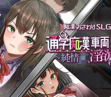 通学痴●車両〜純情JK、淫欲に堕つ〜【しつけ道場R❤辱め】レビュー