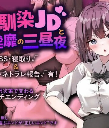 幼馴染JDと淫靡の三昼夜【プリンシア❤辱め】レビュー