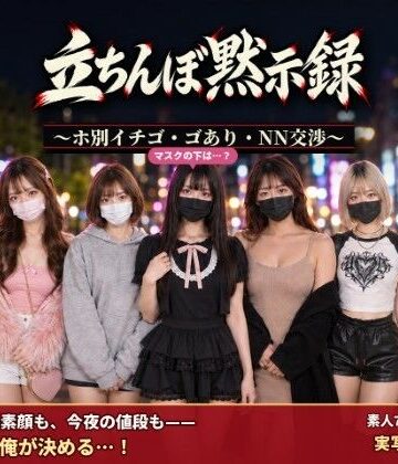 立ちんぼ黙示録 〜ホ別イチゴ・ゴあり・NN交渉〜【腰の神様❤デモ・体験版あり】レビュー