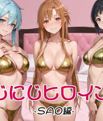にじにじヒロインズ -SAO編-【にじにじにけにけ❤制服】レビュー