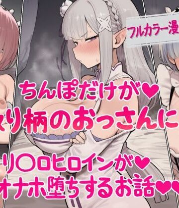 ちんぽだけが取り柄のおっさんに リ〇ロヒロインたちがオナホ堕ちするお話【ねっとりネトリーニョ❤辱め】レビュー
