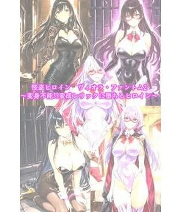 怪盗ヒロインヴィオラ・ファントム2 〜変身不能！？変成レリックに堕ちるヒロイン〜【セオの部屋❤イラスト・CG集】レビュー