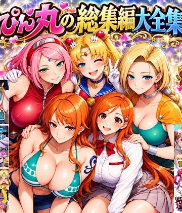 ぴんぴん丸の総集編大全集上巻【ぴんぴん丸❤中出し】レビュー