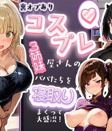 裏オプありコスプレ屋さんの3姉妹！パパたちを寝取りまくって大盛況【寝取られ三四郎❤巨乳】レビュー