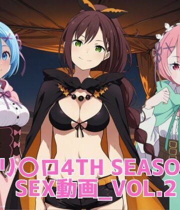 リ〇ロ4th SEASON SEX動画_vol.2【ブラックベリー❤動画・アニメーション】レビュー4.00