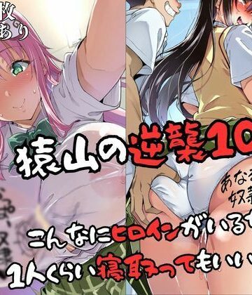 猿山の逆襲10 〜こんなにヒロインがいるなら1人くらい寝取ってもいいよな？〜【失敗屋さん❤辱め】レビュー