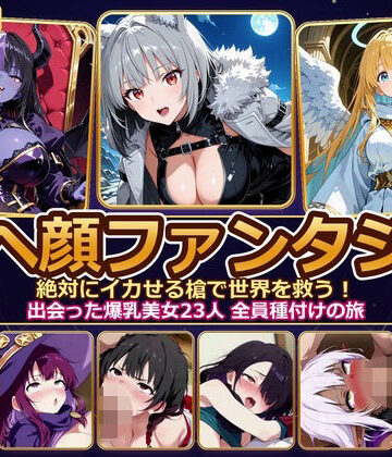 【4K神画質】アヘ顔ファンタジー 〜絶対にイカせる槍で世界を救う！出会った爆乳美女23人 全員種付けの旅〜【60FPS】【とろけ堂❤ファンタジー】レビュー5.00