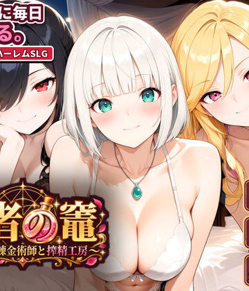 賢者の竈 〜枯れない錬金術師と搾精工房〜【いかりんぐ先生❤動画・アニメーション】レビュー