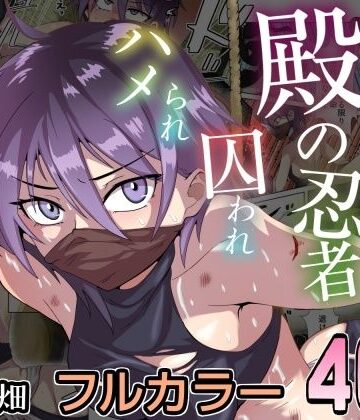 殿の忍者、囚われハメられ寝取られ帖【チョフ畑❤ファンタジー】レビュー5.00