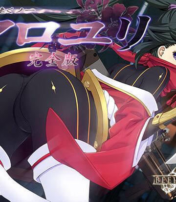 超速くノ一 クロユリ 完全版【ベルゼブブ❤辱め】レビュー