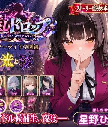 【4Kアニメ】推しドロップ season1スターライト学園編 ＃1光と影【推しドロップ❤イラスト・CG集】レビュー5.00