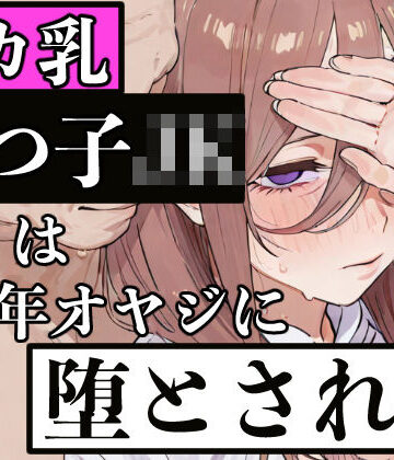 デカ乳五つ子JKは中年オヤジに堕とされる【ぬるえろクラブ❤巨乳】レビュー