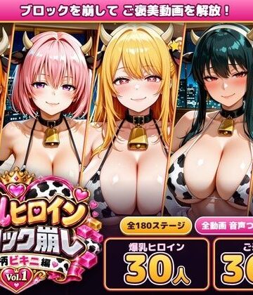 爆乳ヒロインブロック崩し 牛柄ビキニ編 Vol.1 〜ジャ○プヒロイン30人とヌルヌル汗だくハーレム！音声付きループ動画360本〜【あらあら工房❤動画・アニメーション】レビュー