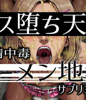 メス堕ち天国ザーメン地獄-飲精中毒サブリミナル【ラッカパートゥ❤動画・アニメーション】レビュー