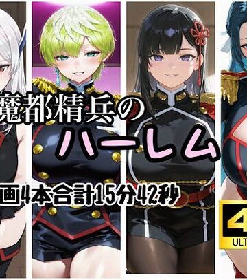 魔都精兵のハーレム【白濁ミルク工房❤音声付き】レビュー