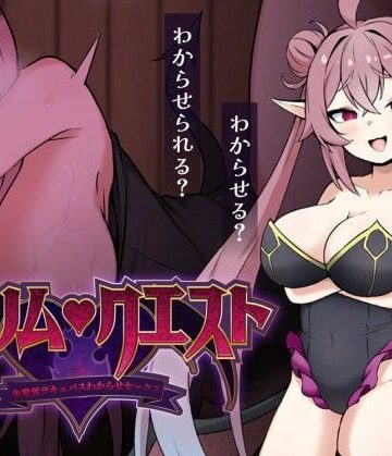 リリム・クエスト 〜生意気サキュバスわからセックス！〜【砂時計と鉛筆❤巨乳】レビュー
